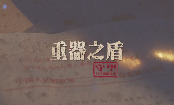 保密微纪录片《守望：红色保密往事》丨第十二集：重器之盾