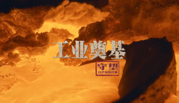 保密微纪录片《守望：红色保密往事》丨第十一集：工业奠基